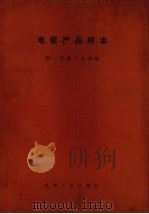 电瓷产品样本 1972 PDF电子版封面 15033·483 第一机械工业部编
