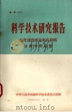 科学技术研究报告 催化波的理论和在超纯分析中的应用 1965 PDF电子版封面 中华人民共和国科学技术委员会科学技术研究成果登记办公室编