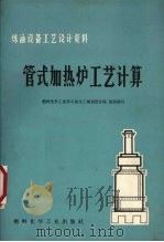 管式加热炉工艺计算 1974 PDF电子版封面 15063·606 燃料化学工业部石油化工规划设计院组织编写