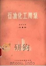 石油化工用泵  第4分册  计量泵（1973 PDF版）