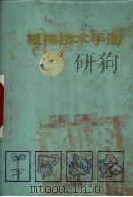 植棉技术手册（1973 PDF版）