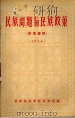 民族问题与民族政策  参考资料  1958（ PDF版）