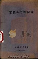 常微分方程初步 1973 PDF电子版封面 吉林师大数学系编