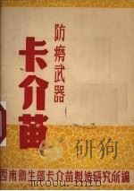 卡介苗  防痨武器（ PDF版）
