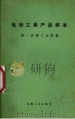 电动工具产品样本（1973 PDF版）