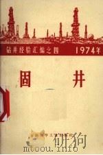 固井（1975 PDF版）