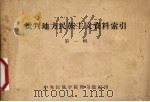 批判地方民族主义资料索引 第1辑 1958 PDF电子版封面 中央民族学院图书馆编