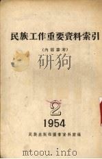 民族工作重要资料索引 1954.2 1954 PDF电子版封面 民族出版社图书资料室编