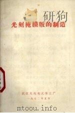 光刻掩膜版的制造 1972 PDF电子版封面 武汉无线电元件三厂编