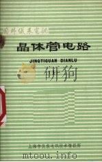 晶体管电路  1（1974 PDF版）