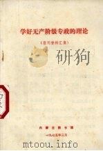 学好无产阶级专政的理论 报刊资料汇集 1975 PDF电子版封面 内蒙古图书馆编辑