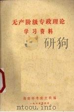 无产阶级专政理论学习材料 1975 PDF电子版封面 海南师专政文科编