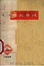 红光热浪  小说选集（1972 PDF版）
