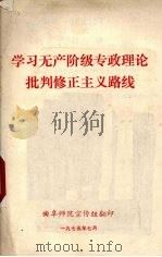 学习无产阶级专政理论批判修正主义路线 1975 PDF电子版封面 曲阜师院宣传组编