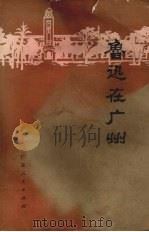鲁迅在广州 资料专辑 1976 PDF电子版封面 中山大学中文系编
