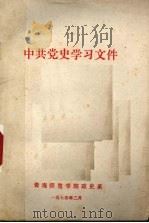中共党史学习文件 社会主义革命时期 1974 PDF电子版封面 青海师范学院政史系编