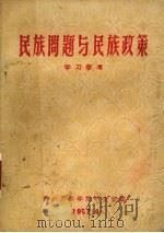 民族问题与民族政策 学习参考 1957 PDF电子版封面 贵州民族学院研究室编