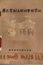 中国历代官制  兵制  科学制常识（1976.11 PDF版）
