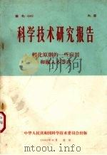 科学技术研究报告 转化原则的一些应用和嵌入不等式 1965 PDF电子版封面 中华人民共和国科学技术委员会科学技术研究成果登记办公室编