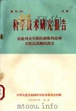 科学技术研究报告 索波列夫空间的函数构造和方程近似解的误差 1965 PDF电子版封面 中华人民共和国科学技术委员会科学技术研究成果登记办公室编