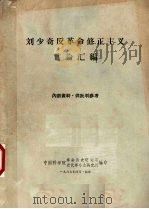 刘少奇反革命修正主义言论汇编 1967 PDF电子版封面 中国科学院革命历史研究所近代革命史研究所编