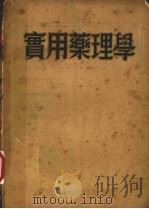 实用药理学 1951 PDF电子版封面 东北人民政府卫生部编