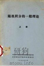 随机积分的一般理论 上 1977 PDF电子版封面 中国科学院数学研究所概率统计室,长沙铁道学院科技情报室编