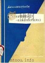 关于结晶材料断裂的一些显微组织特征评述 译文 1974 PDF电子版封面 (美)沙利文·O.P.著;桂立丰译