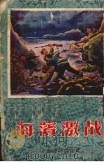 海滨激战（1955 PDF版）