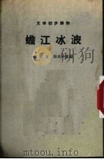 蟾江冰波 1955 PDF电子版封面 晴霓著;周光玠绘