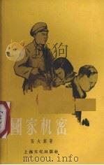 国家机密   1956  PDF电子版封面  T10077·148  张大旗著 