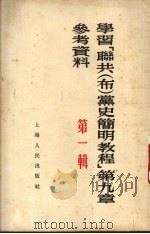学习“联共(布)党史简明教程” 第9章参考资料 第1辑 1953 PDF电子版封面 上海人民出版社编