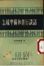 怎样准备和进行谈话（1951 PDF版）