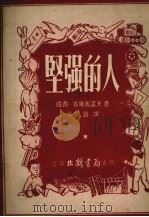 坚强的人（1952 PDF版）