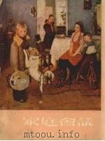 家庭会议 1954 PDF电子版封面 (苏)瓦西连柯(И.Василенко)撰;任溶溶译