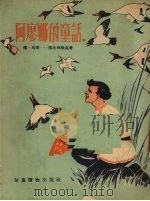 阿廖娜的童话 1954 PDF电子版封面 (俄)马明-西比利雅克著;黄衣青译