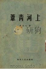 苇青河上   1954  PDF电子版封面    蔡天心著；王盛烈绘图 