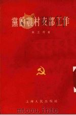 党的农村支部工作（1955 PDF版）