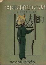 开电梯的吉姆 1953 PDF电子版封面 (苏)卡耳马(Н.Кальма)撰;琳琳译