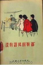没有证件的“干部” 1955 PDF电子版封面 鞠少华,林惠康等著