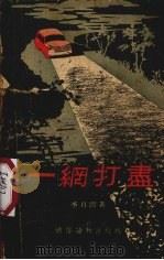 一网打尽 1955 PDF电子版封面 李月润著