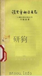 谈儿童科学文艺（1962 PDF版）