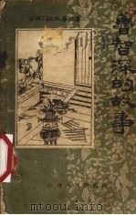 鲁智深的故事 1957 PDF电子版封面 周绍良改编