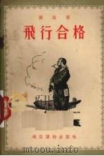 飞行合格 1955 PDF电子版封面 解放军通俗读物编辑部编