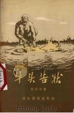 牛头告状（1955 PDF版）
