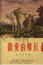 敬爱的师长（1953 PDF版）