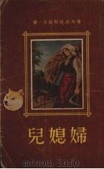 儿媳妇（1956 PDF版）