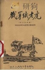 戳穿纸老虎  街头活报剧（1958 PDF版）