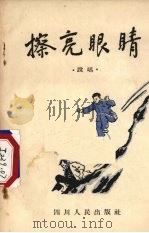擦亮眼睛  说唱（1955 PDF版）