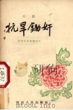 抗旱锄奸  川剧（1955 PDF版）